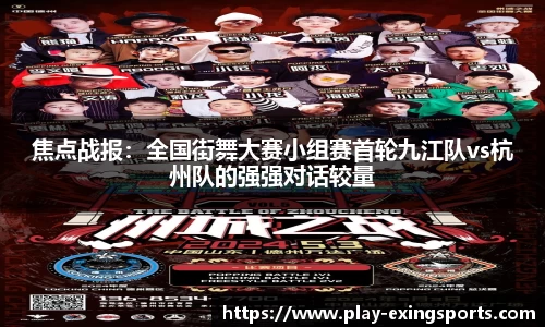 焦点战报：全国街舞大赛小组赛首轮九江队vs杭州队的强强对话较量