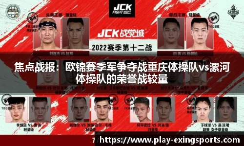 焦点战报：欧锦赛季军争夺战重庆体操队vs漯河体操队的荣誉战较量
