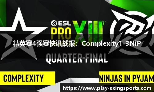 精英赛4强赛快讯战报：Complexity1-3NiP