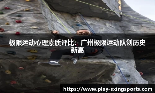 极限运动心理素质评比：广州极限运动队创历史新高
