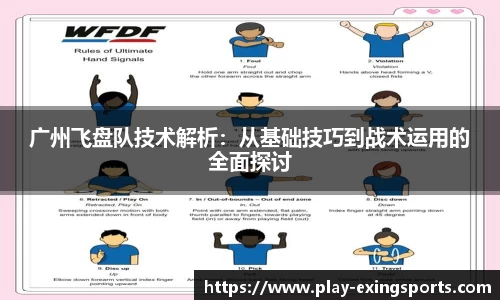 广州飞盘队技术解析：从基础技巧到战术运用的全面探讨