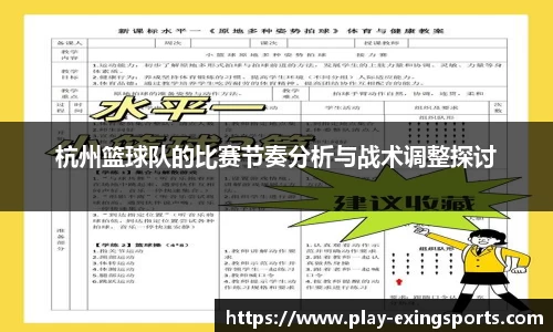 杭州篮球队的比赛节奏分析与战术调整探讨