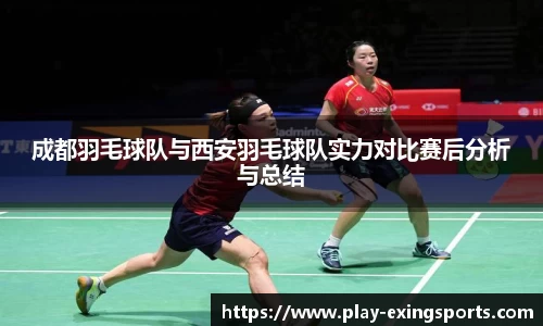 成都羽毛球队与西安羽毛球队实力对比赛后分析与总结