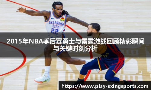 2015年NBA季后赛勇士与雷霆激战回顾精彩瞬间与关键时刻分析