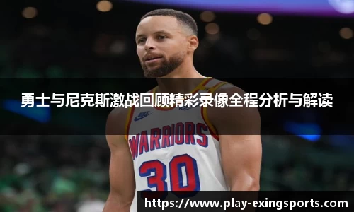 勇士与尼克斯激战回顾精彩录像全程分析与解读
